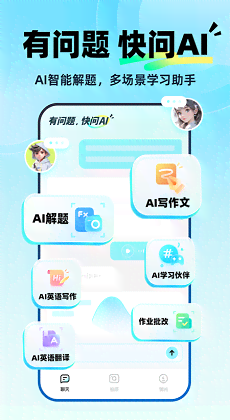 最新智能问答软件：快问写作平台安版，秒懂提问写作必备工具