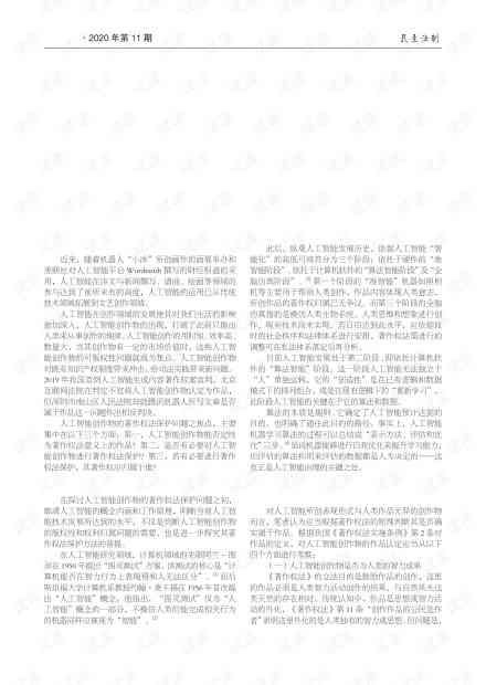 人工智能创作作品版权与著作权法适用及归属问题研究