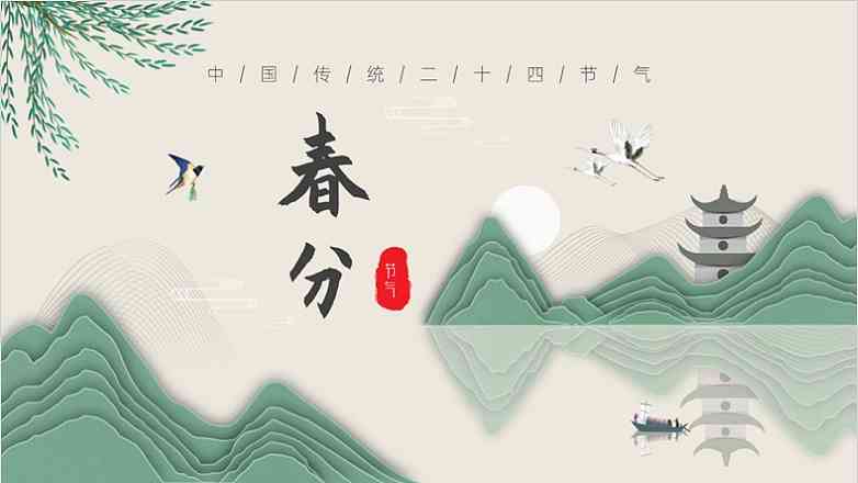 春分ai创作简单横版