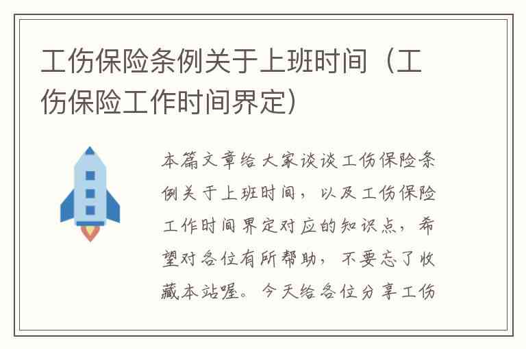 如何准确认定工伤与上班时间——探讨工伤认定中工作时间的界定方法