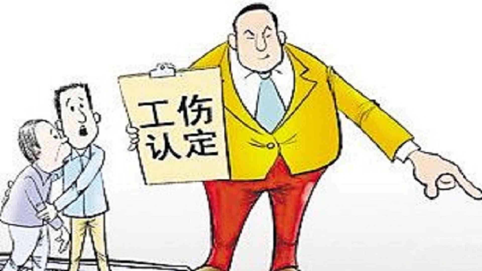 不能认定为工伤的11种情况：详细解析及常见疑问汇总