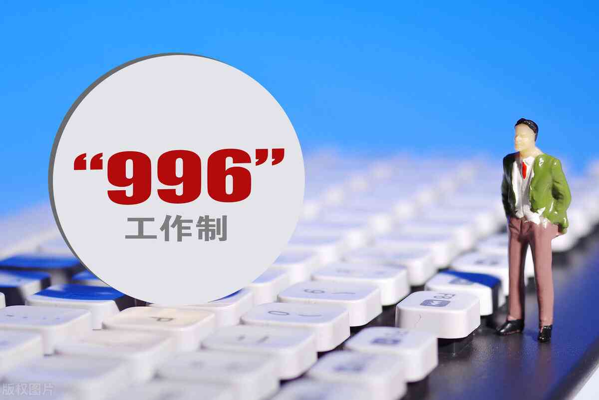 996工作合法吗：996工作制是否违法劳动法及合理性分析