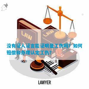 工伤只有一个人提供作证可以吗：申请工伤认定仅有一证人证言是否足够