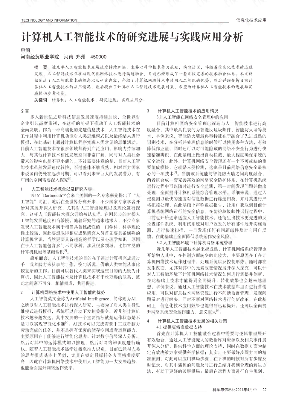 AI技术应用与实践心得汇编