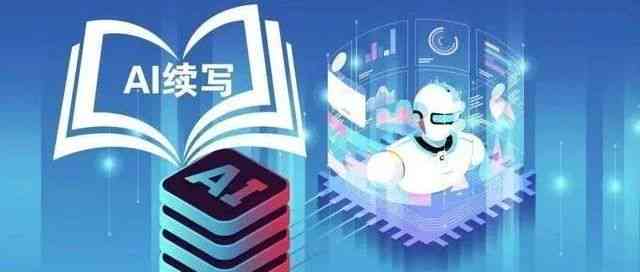 探索智能时代：人工智能在文学创作中的应用与未来发展