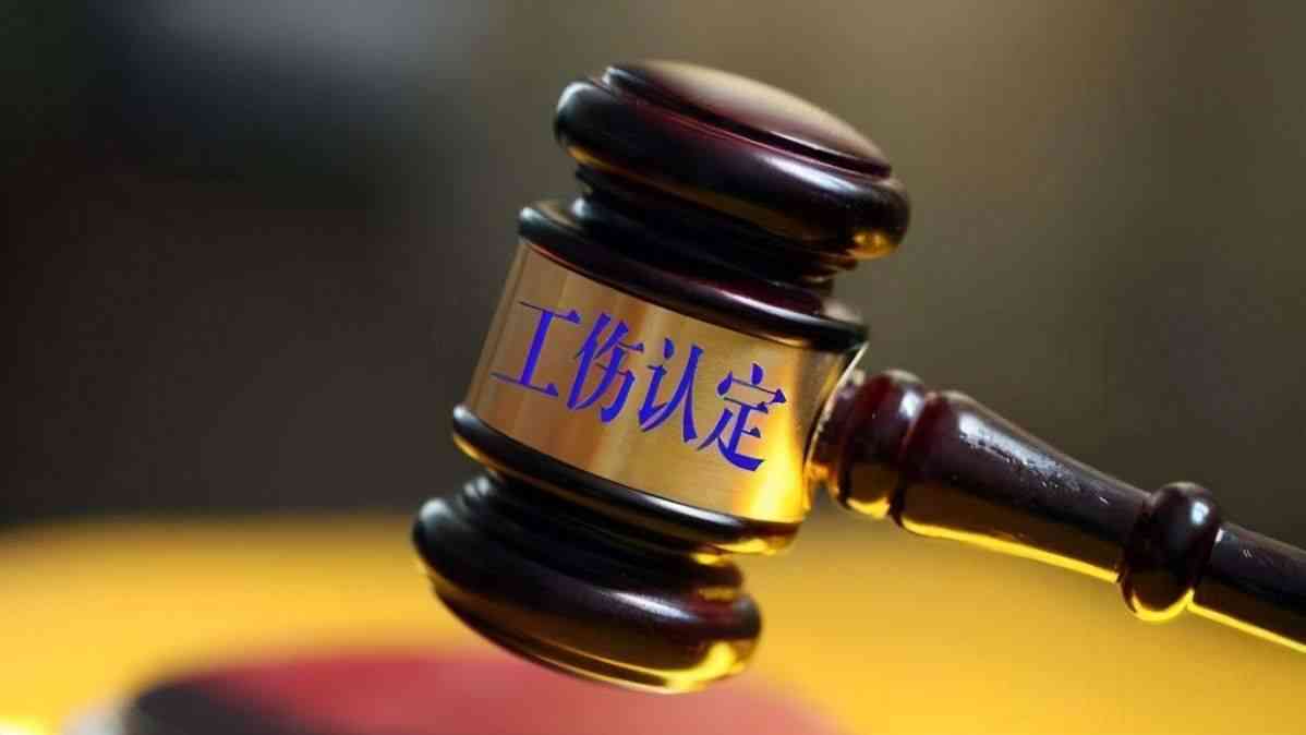 工伤认定经历一审二审后，仲裁裁决的效力与法律解读全解析