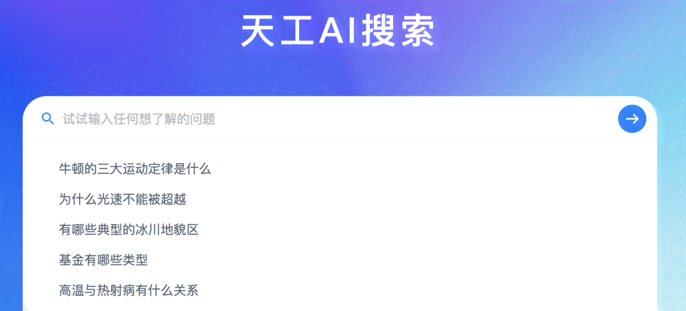 '探索天工AI助手：AI创作功能为何暂时失效'