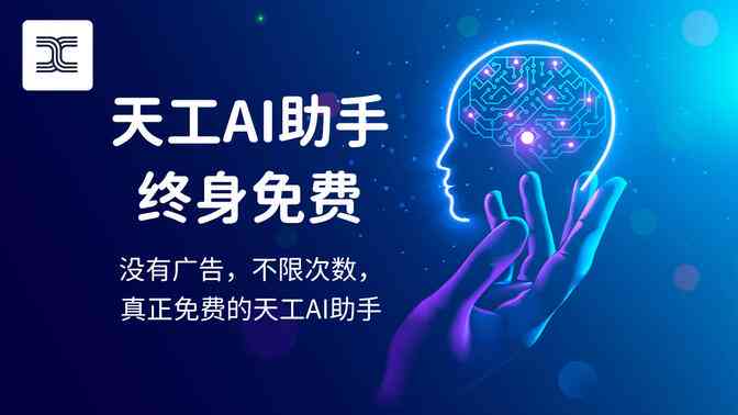 天工ai助手的ai创作怎么用