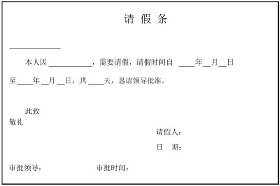 二阳怎么写引人关注的请假条标题及范文