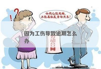 '工伤未认定逾期一年，如何妥善处理后续手续'