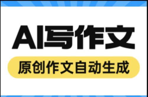 AI智能在线写作助手：一站式解决文章创作、编辑与优化需求