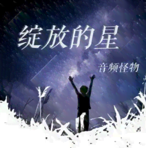 星星创作的原声抖音：唤醒耳朵的旋律宴