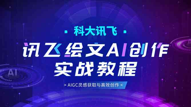 播客AI创作：一站式官网指南，助力爱好者入门制作