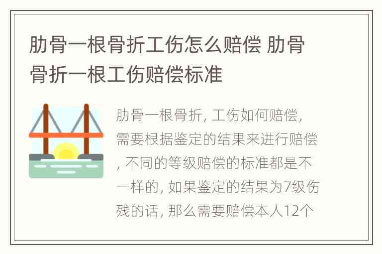 三根肋骨骨折工伤鉴定：具体级别与赔偿标准解读