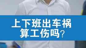 全面解读劳动法：上下班途中多长时间算工伤及工伤认定标准