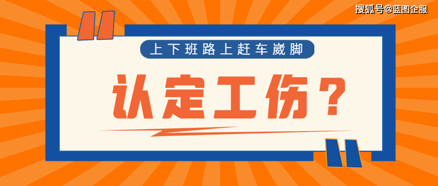 上下班扭伤可以报工伤吗：上下班途中扭伤是否算工伤及职工脚部扭伤处理指南