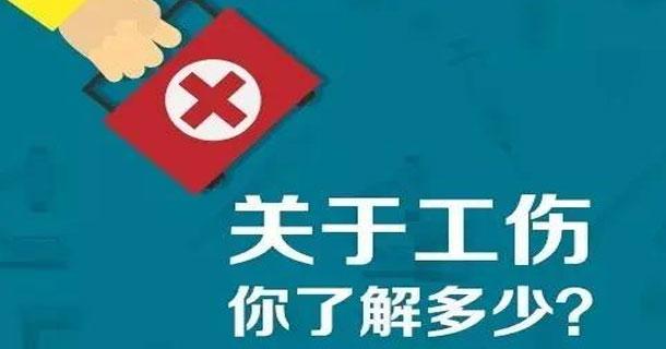 下班后扭伤是否属于工伤：详解工伤认定标准与应对策略