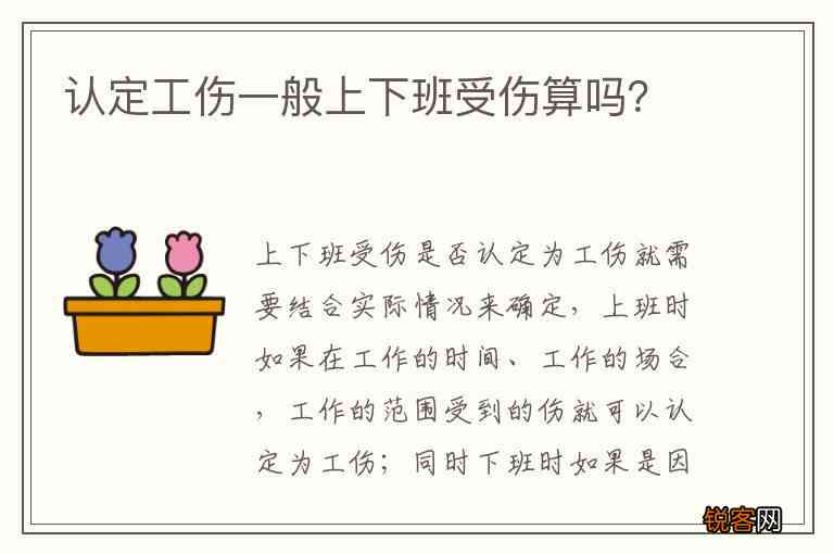 上下班时间受伤认定工伤怎么赔偿：上下班途中受伤工伤认定的标准及赔偿流程