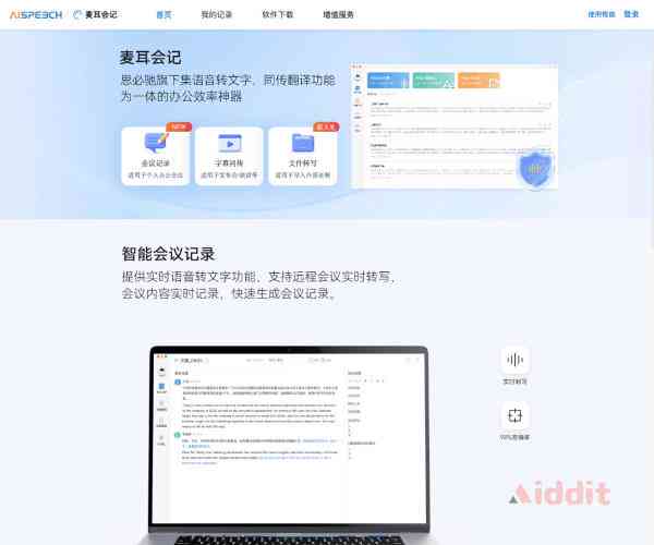 '智能会议记录助手：一键生成会议要软件'