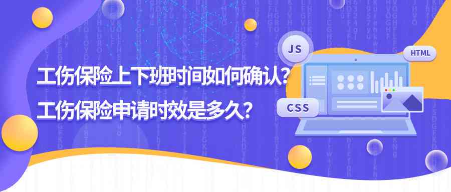 工伤认定时长：上下班途中工伤申请与审核期限解析