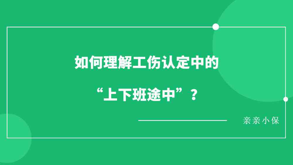 上下班途中认定工伤合理性