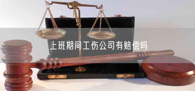 上班三天工伤有赔偿吗：上班3天工伤如何计算赔偿及合法性探讨