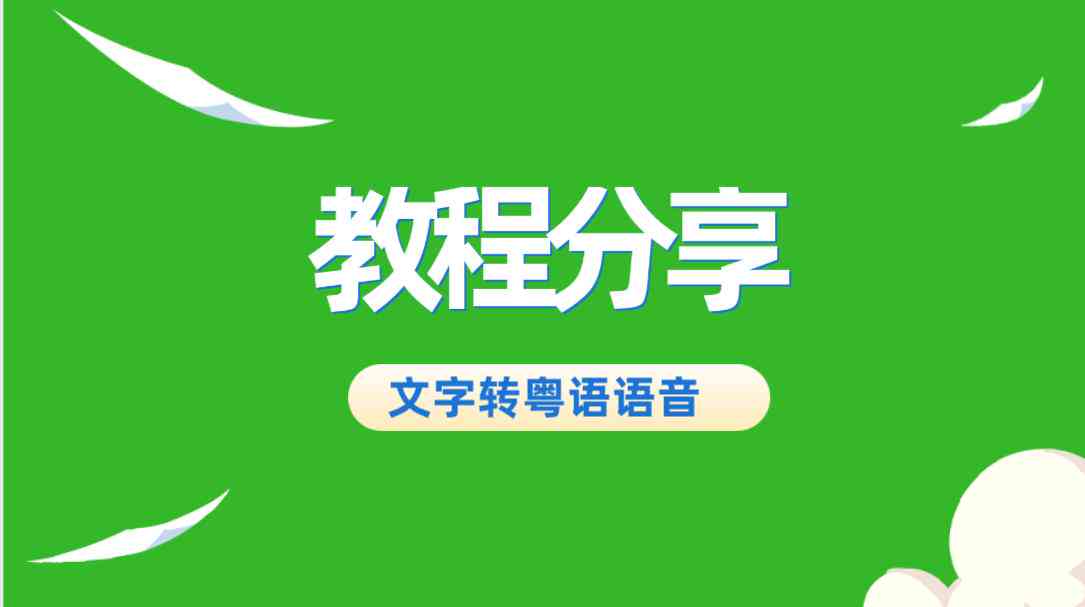 运用AI技术高效解读文案：AI语音朗读实用指南