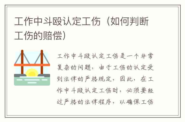 工作期间斗殴受伤，是否可被认定为工伤事故？