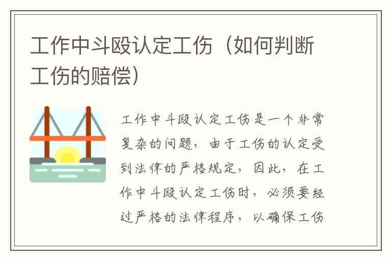 工伤认定：上班期间发生斗殴能否按工伤处理？