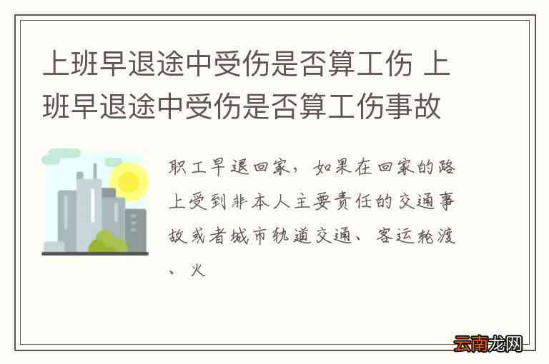 上班早退事故认定工伤怎么算：早退途中工伤认定与赔偿解析