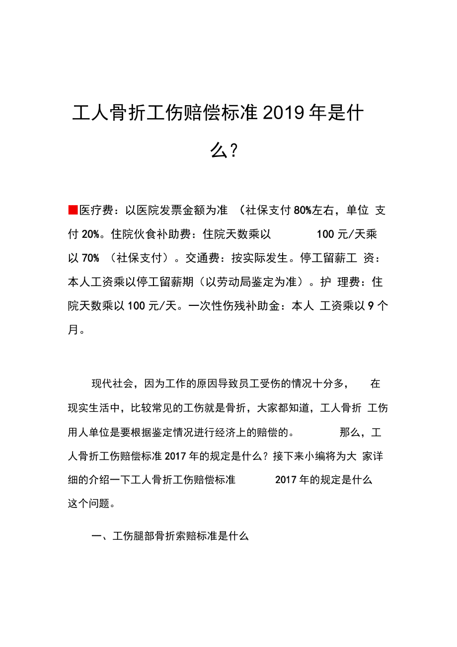 上班认定工伤骨折怎么赔偿及具体金额标准一览