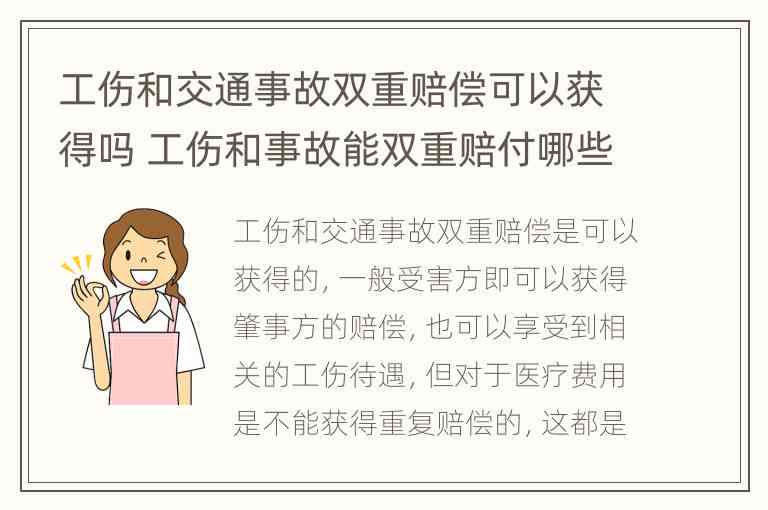 工伤双重赔偿,哪些可以双重赔偿-工伤双重赔偿,哪些可以双重赔偿的