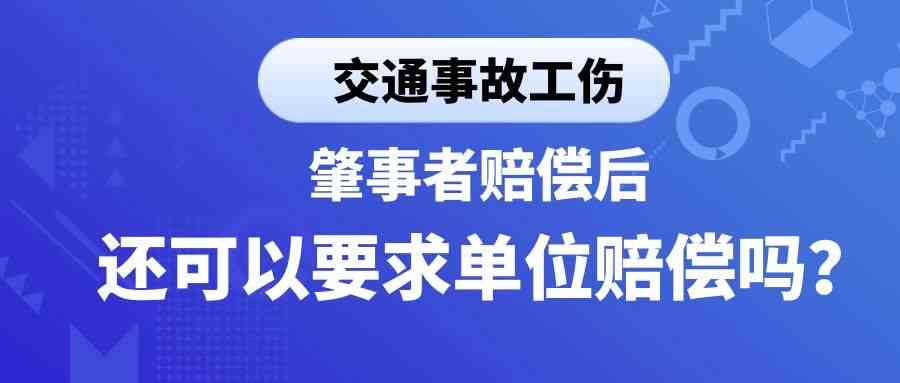 上班路上认定工伤的弊端有哪些：工伤鉴定标准、赔偿处理与公司应对策略