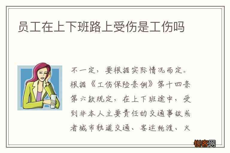 上班途中受伤属于什么工伤及伤害，公司承担责任解析