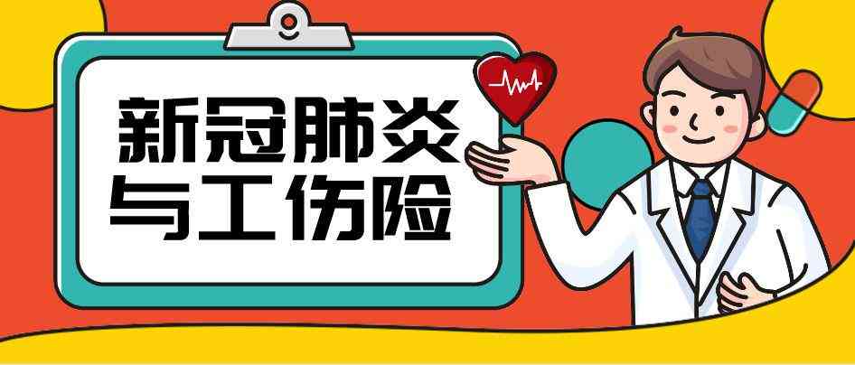 如果上班期间感染新型冠状病谁负责：涉及工伤认定与赔偿责任归属