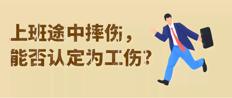 上班途中摔伤认定工伤吗