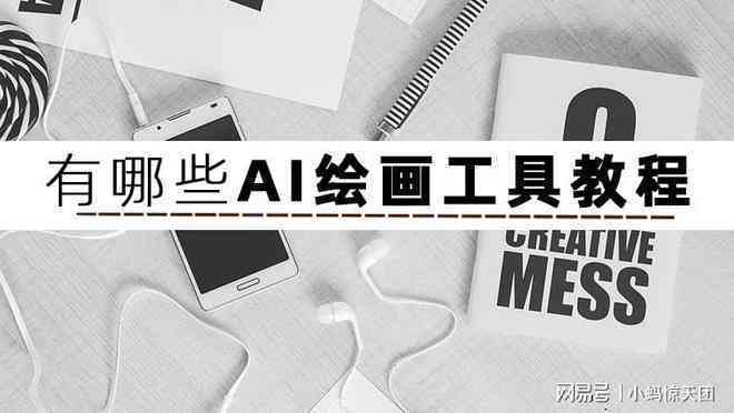 ai创作绘画工具怎么用