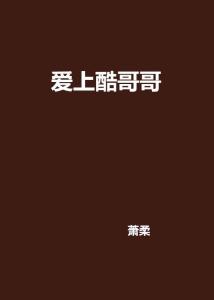 酷炫浪漫：爱情文案里的潮流密码