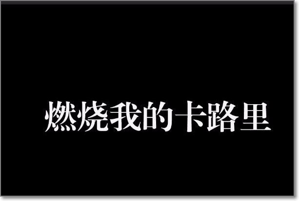 酷炫浪漫：爱情文案里的潮流密码