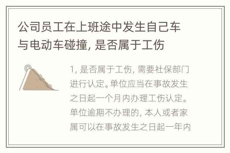 骑车上班途中遭遇事故，如何判断是否构成工伤及申请工伤认定全解析