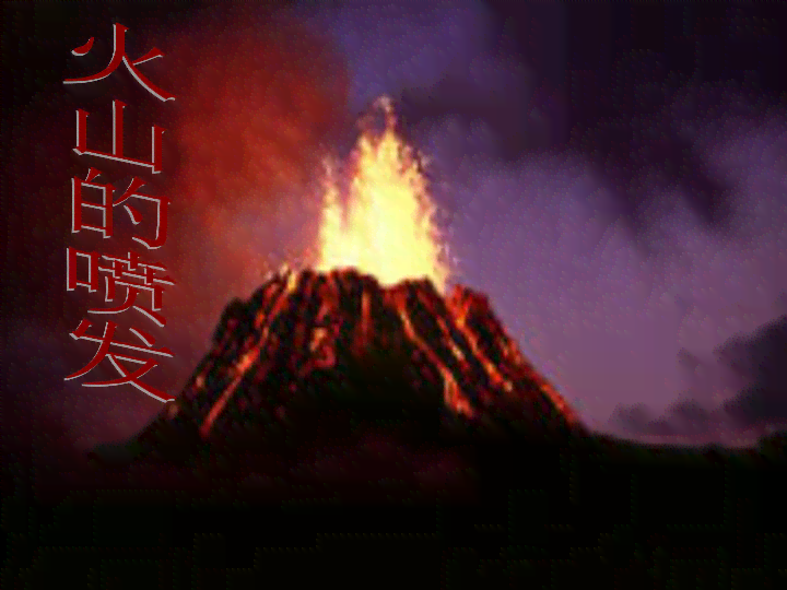 火山书写：探秘火山地质奥秘与人类文明印记