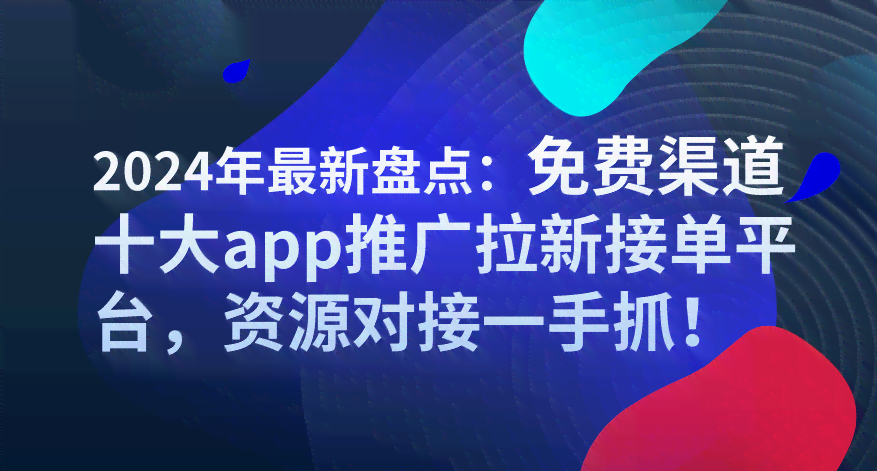 海报设计接单平台：拉新推广一手在线接单平台汇总