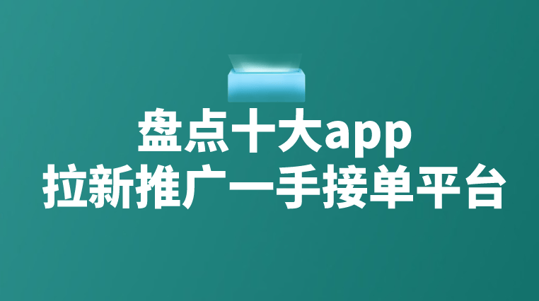 海报设计接单平台：拉新推广一手在线接单平台汇总