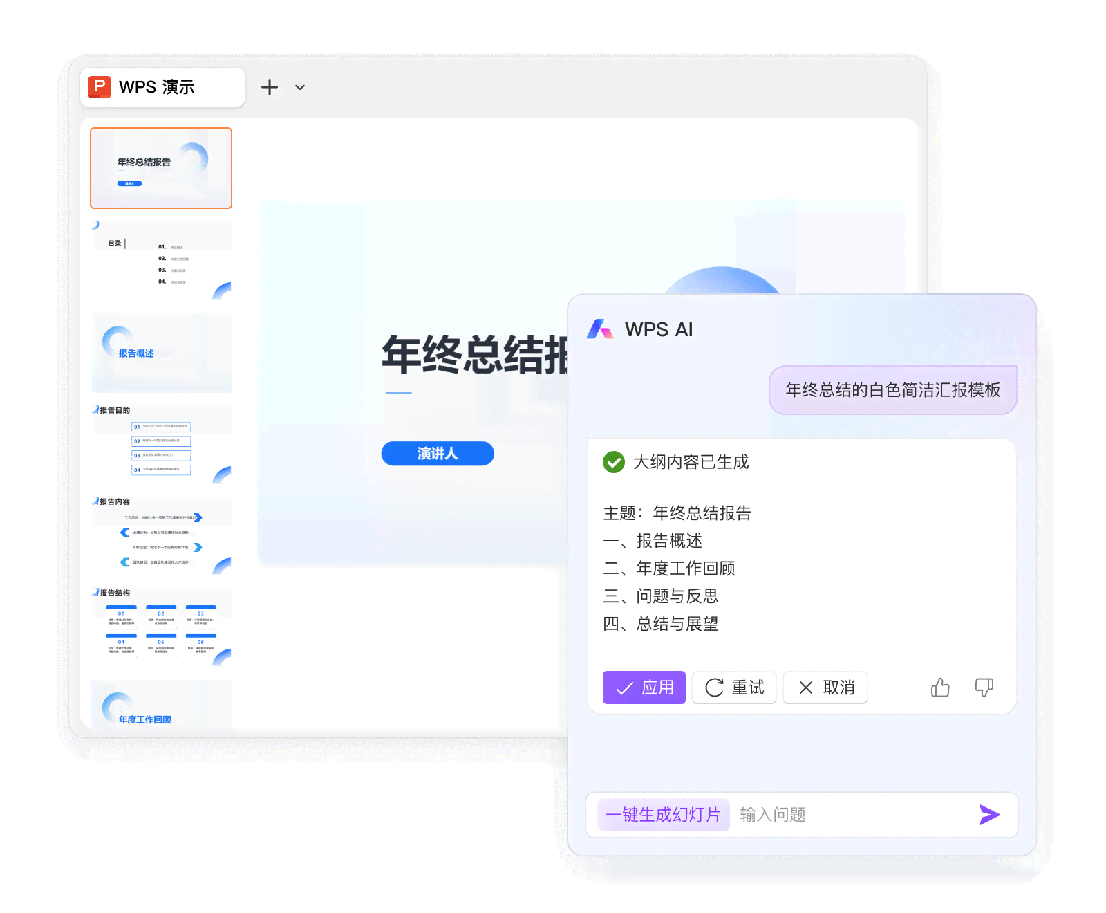 ai自动生成ppt：WPS AI免费版助你一键快速制作PPT