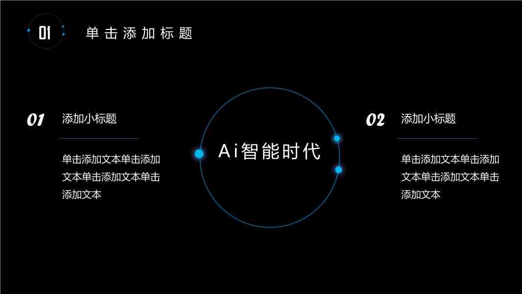 AI智能辅助快速打造高效PPT演示文稿