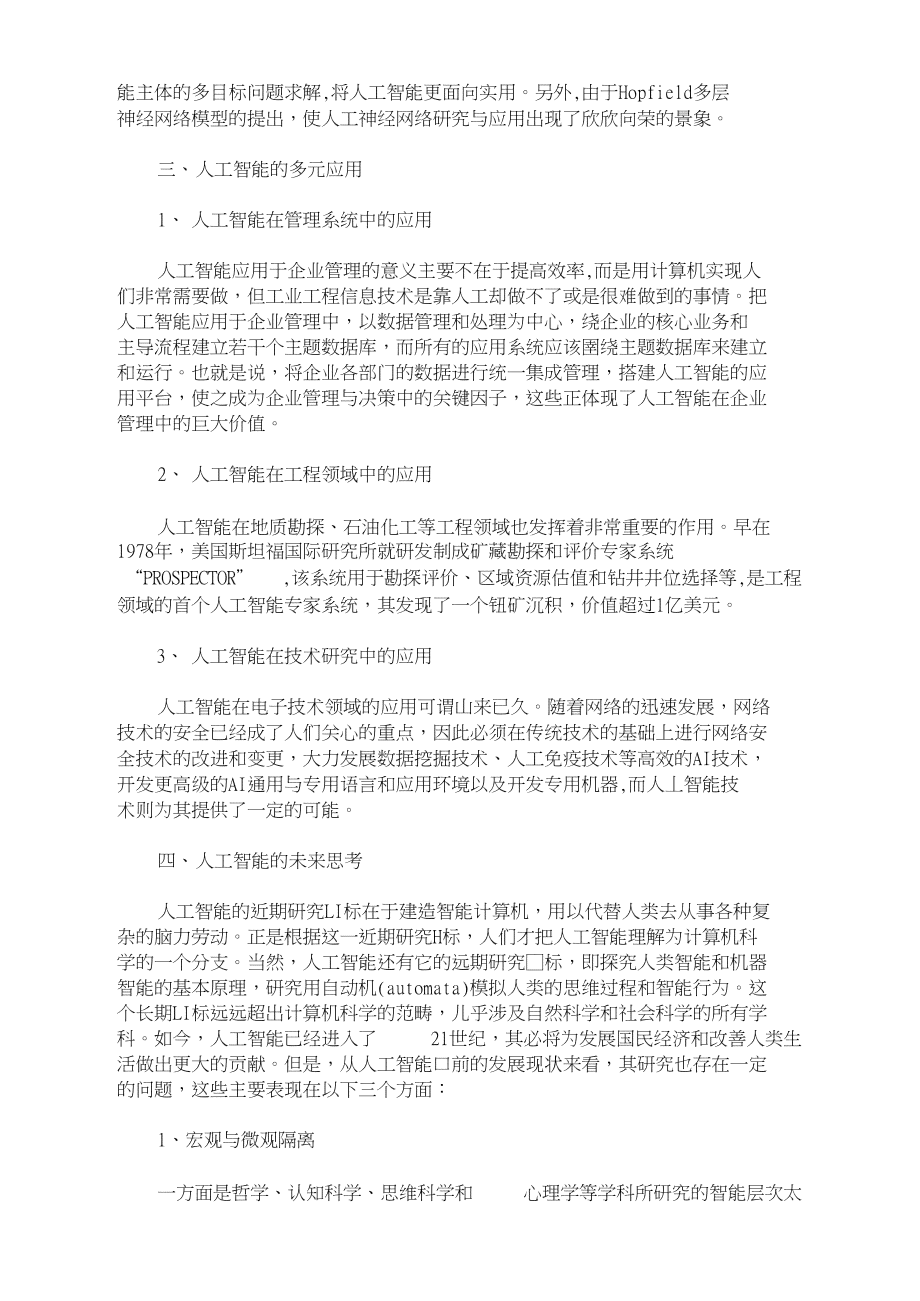 人工智能机器人报告：研究现状、实验总结与论文精选3000字