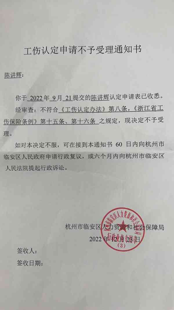 工伤认定否定决定通知书