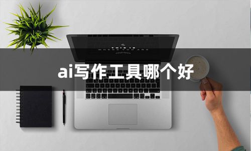 '对比盘点：哪款人工智能AI文案写作工具更具优势'