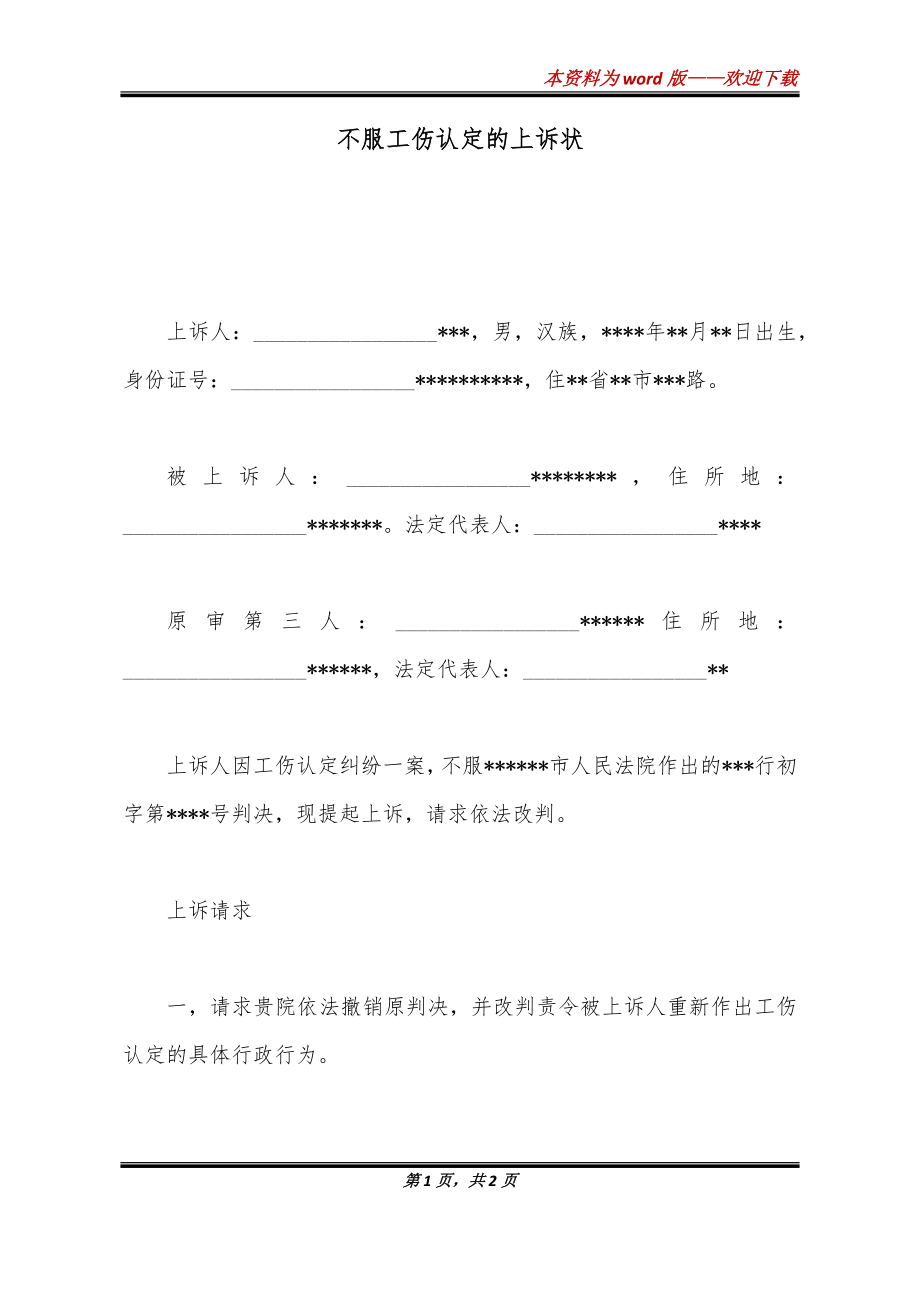 不予认定工伤上诉状范文：模板大全及起诉状指南