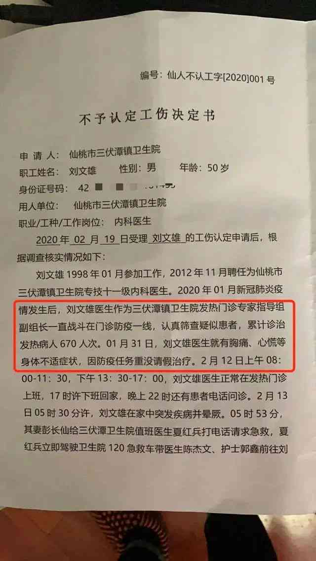 不予认定工伤上诉状